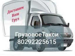 Грузовое такси Мозырь Калинковичи