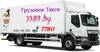 Грузовое такси 7780 Минск / Грузоперевозки Минск - фото 4