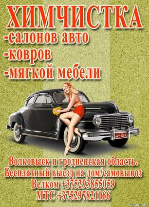 Химчистка мебели, ковров, матрасов, авто Волковыск