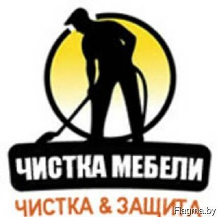 Химчистка мягкой мебели