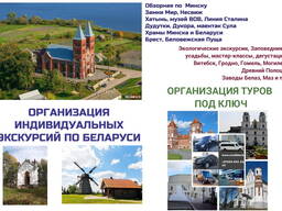 Индивидуальные экскурсии, туры по Минску и Беларуси