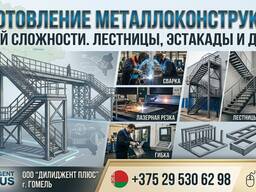 Изготовление металлоконструкций и сварочные работы в Гомеле