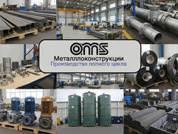 Изготовление металлоконструкций любой сложности