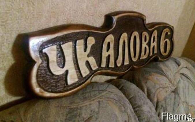 Изготовление резной адресной таблички, банной таблички и дру