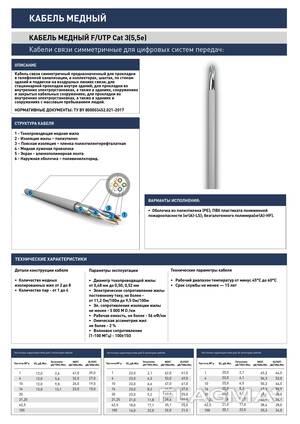 Кабель витая пара F/UTP Cat 5e РЕ 4х2х0,52