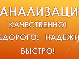 Канализация под ключ!