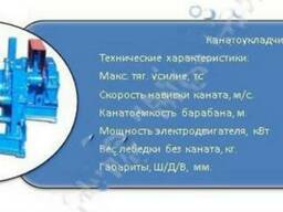 Канатоукладчик