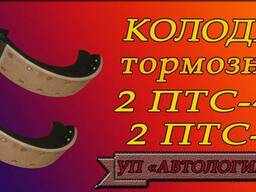 Колодки тормозные к прицепам 2 ПТС-4,5 и 2 ПТС-5