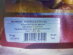 Комплект ручек дверей наружных с ключом RG452-6105149