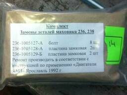 Комплект замены деталей маховика 236, 238 на МАЗ