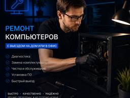 Компьютерный мастер и IT-специалист с выездом