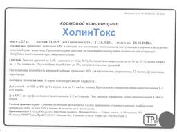 Концентрат кормовой Холин Токс
