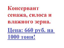 Консервант сенажа, силоса и влажного зерна
