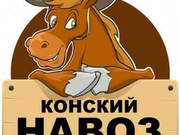Конский навоз (органическое удобрение)