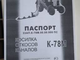 Косилка откосов и каналов К-78М