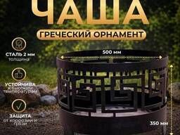 Костровая чаша Grins Metal Греческий орнамент