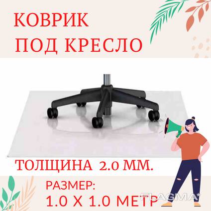 Коврик под стул, под кресло