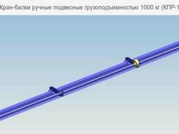 Кран-балки ручные подвесные грузоподъемностью 1000 кг (КПР-