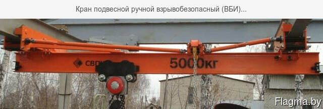 Кран подвесной ручной взрывобезопасный (ВБИ). ..