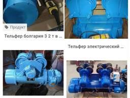 Купим тельфера, электрические и ручные, болгарского