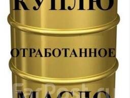 Куплю отработанное масло.