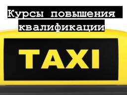 Курсы повышения квалификации водителей такси