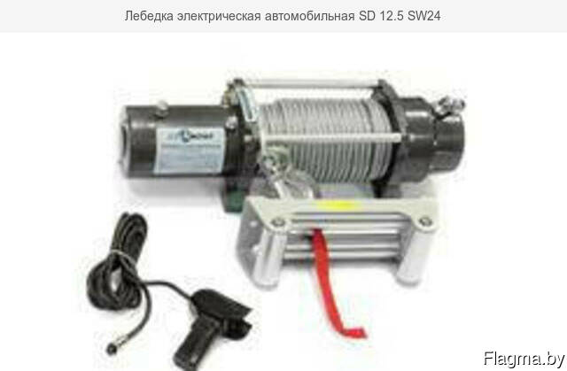 Лебедка электрическая автомобильная SD 12.5 SW24