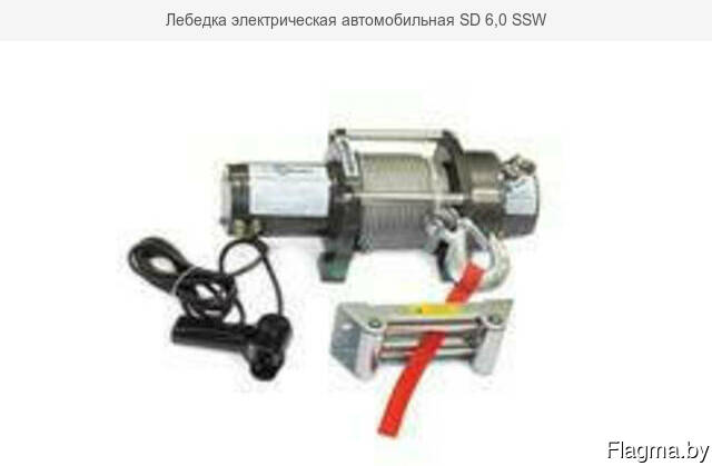 Лебедка электрическая автомобильная SD 6,0 SSW