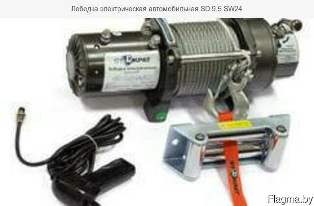 Лебедка электрическая автомобильная SD 9.5 SW24