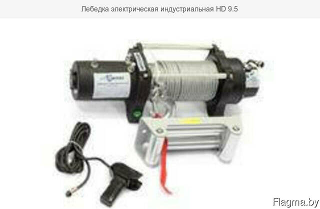 Лебедка электрическая индустриальная HD 9.5