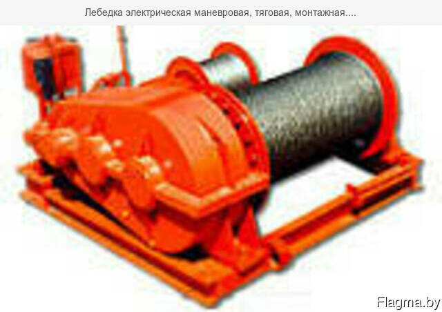 Лебедка электрическая маневровая, тяговая, монтажная. .. .