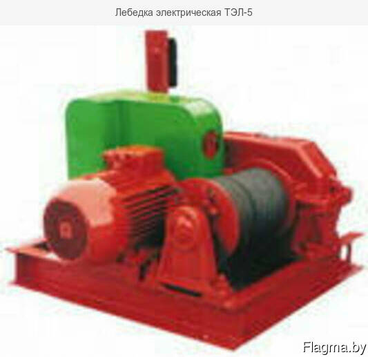 Лебедка электрическая ТЭЛ-5