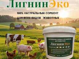ЛигнинЭко натуральный сорбент для животных
