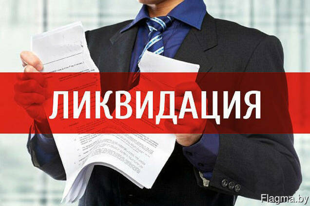 Ликвидация предприятий и ИП
