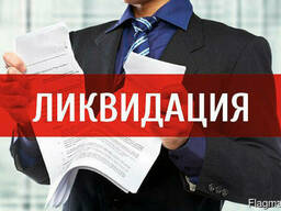 Ликвидация предприятий и ИП