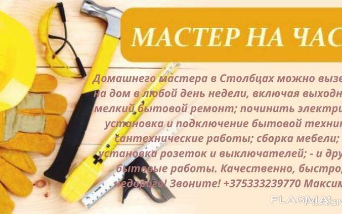 Мастер На Час Картинки Рекламы