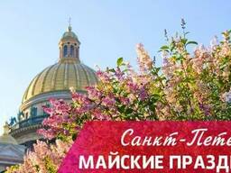 "Майские праздники в Питере"