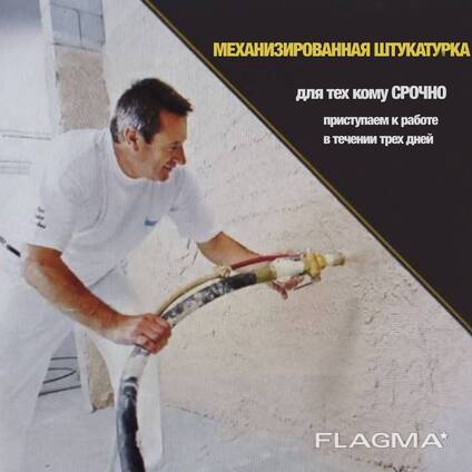 Механизированная штукатурка