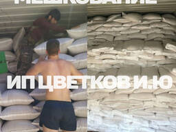 Мешкование, затарка в мешки.