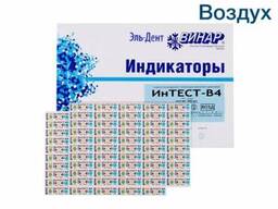 Многорежимные индикаторы воздушной стерилизации ИнТЕСТ-В4 (внутренние/наружные)