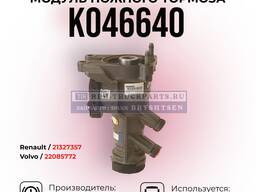 Модуль ножного тормоза / Кран главный тормозной / K046640