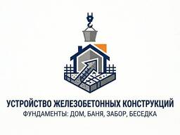 Монолитные работы (фундаменты дом, баня, беседка, прочее)