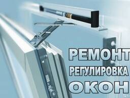 Регулировка, ремонт окон