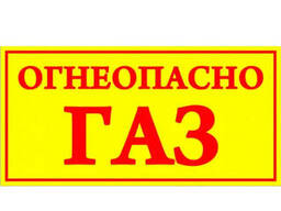 Наклейка для газовых шкафов «Огнеопасно ГАЗ»