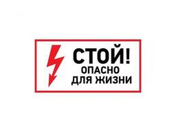 Наклейка знак электробезопасности &lt;Стой, опасно для жизни&gt; 100х200 мм (упак. 5. ..