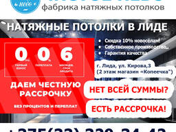 Натяжные потолки с рассрочкой в Лиде