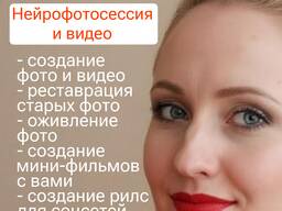Нейрофотосессия по вашим фото