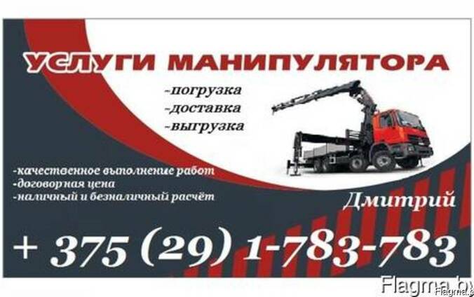 Оказание услуг крана-манипулятора и грузоперевозки по Гомелю
