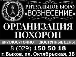 Организация похорон. Похороны в Быхове. Круглосуточно 24/7