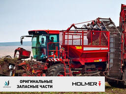 Оригинальные запасные части HOLMER